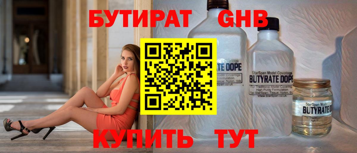 БУТИРАТ  БУТИРАТ GHB  Вход с VPN  Белово 