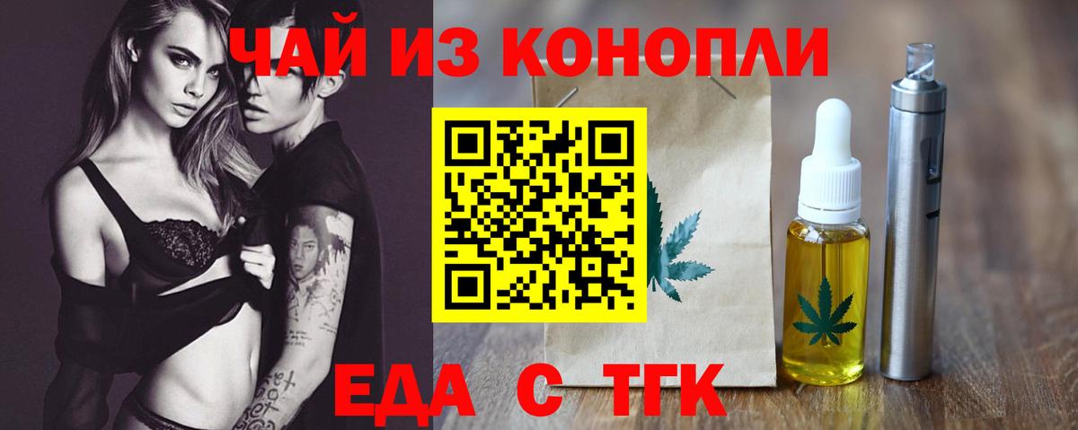 Еда ТГК конопля  Вход с VPN  Белово 